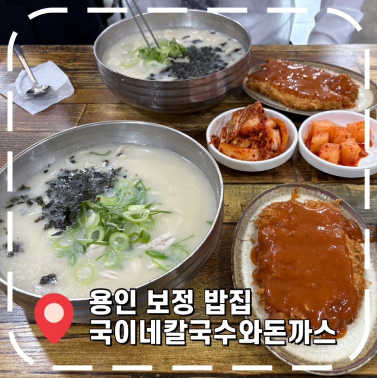  [보정동맛집] 용인 기흥구 닭칼국수 맛있는 곳- '국이네 칼국수 돈까스'