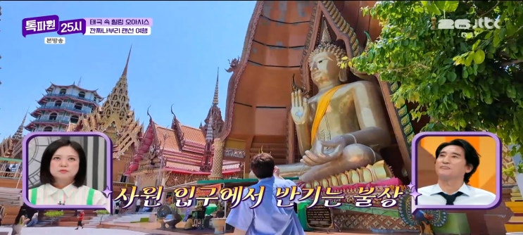  톡파원25시 깐짜나부리 콰이강의다리 가는법 탐끄라새역 부처님상 쁘라삿체디 엘리펀트헤이븐 뉴욕디저트카페 리제 초콜릿공장