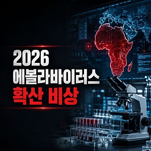 [2026년 최신] 에볼라바이러스 분디부조 변종 확산 비상! 증상 및 백신 현황 총정리