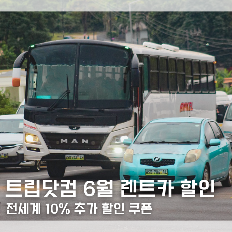  트립닷컴 렌트카 할인코드 6월 추가 10% 할인 전세계 렌터카 쿠폰 적용 방법