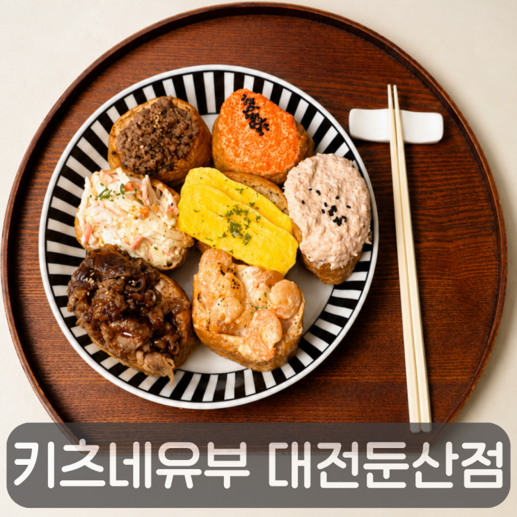  왕커서 왕맛있다! 둔산동 맛집 키츠네유부 유부초밥 7종 후기