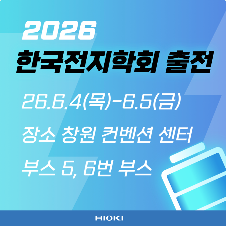  [전시회] 2026 한국전지학회 춘계학술대회 출전 안내