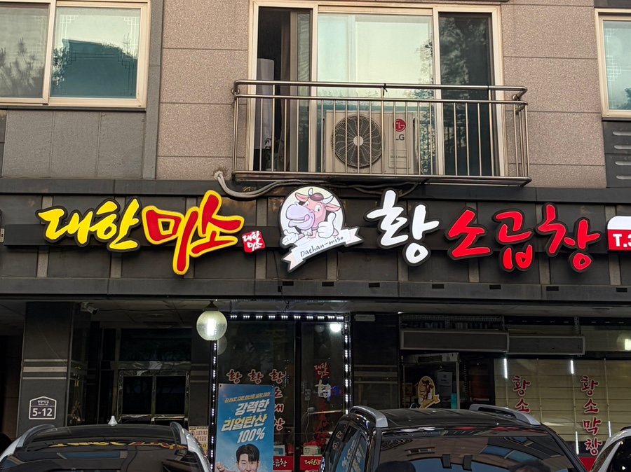 대한미소황소곱창 사진 1