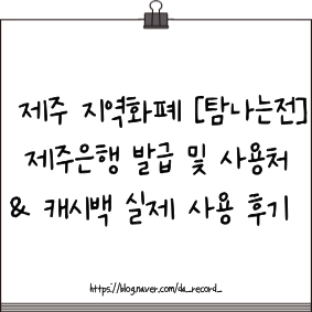 제주 지역화폐 [탐나는전] ｜제주은행 발급부터 사용처 & 캐시백 실제 사용 후기