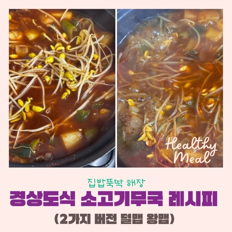 집밥 | 경상도식 소고기무국황금레시피 주말해장요리 추천