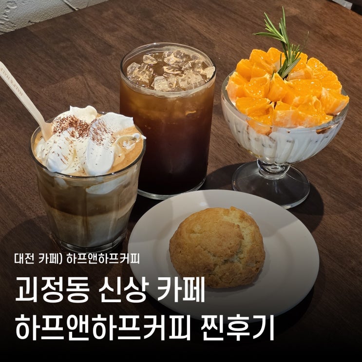  [괴정동 카페] 괴정동 카페 하프앤하프커피 | 카라향 그릭볼 플랫슈페너 솔직후기