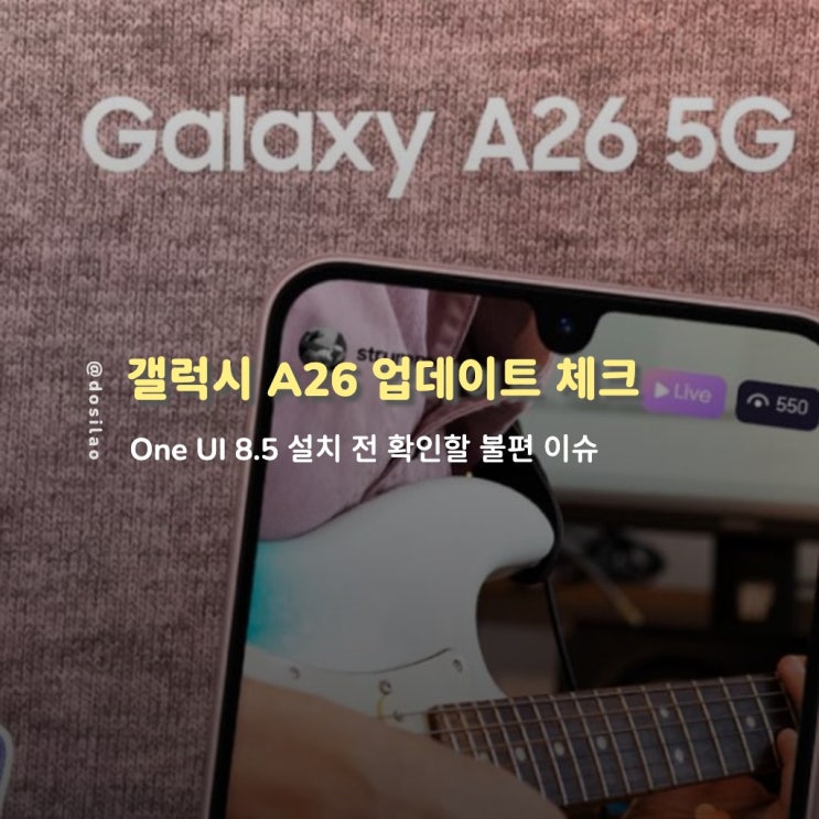  갤럭시 A26 One UI 8.5 업데이트 체크
