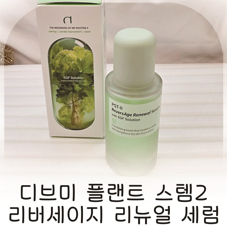  디브미 플랜트 스템2 리버세이지 리뉴얼 EGF 세럼으로 달라진 피부 컨디션