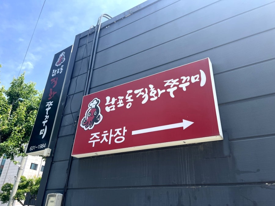 남포동직화쭈꾸미 홍성점 사진 3
