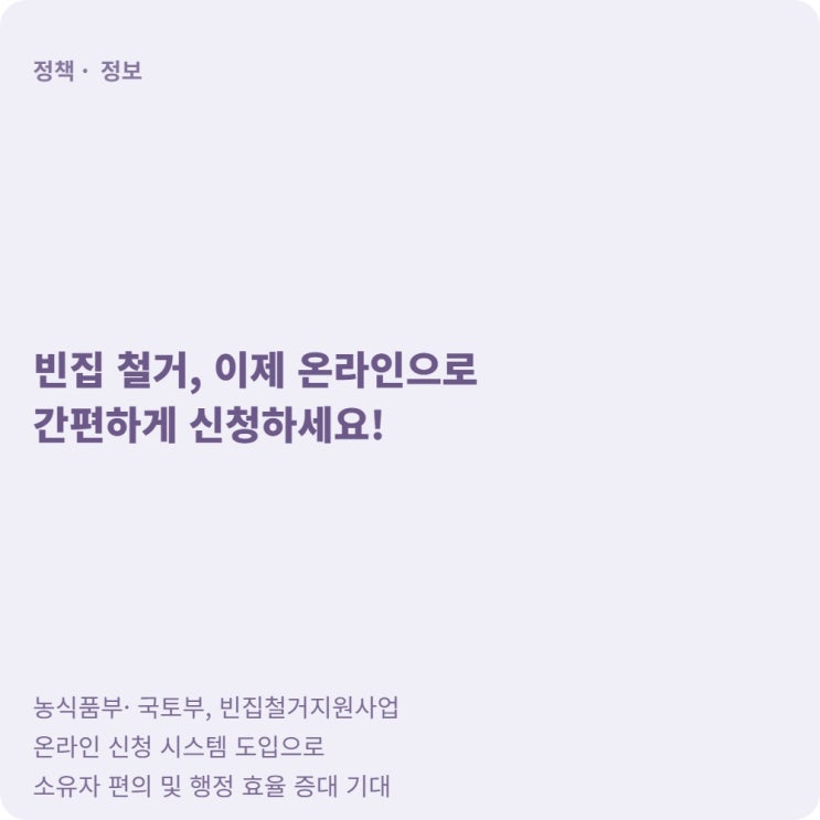  빈집철거지원사업 온라인 신청, 대상·절차·서류 한 번에 정리
