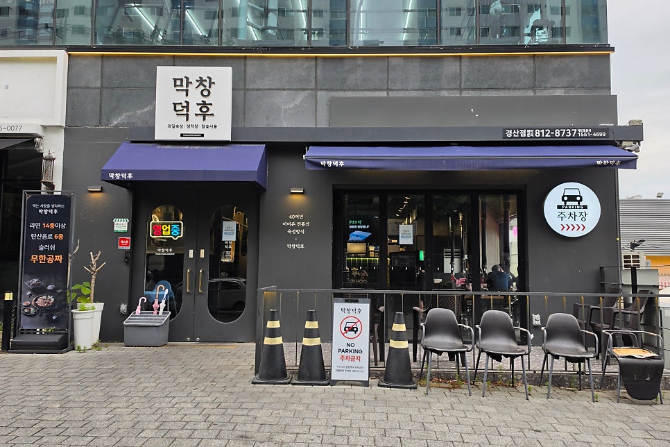 막창덕후 경산점 사진 4