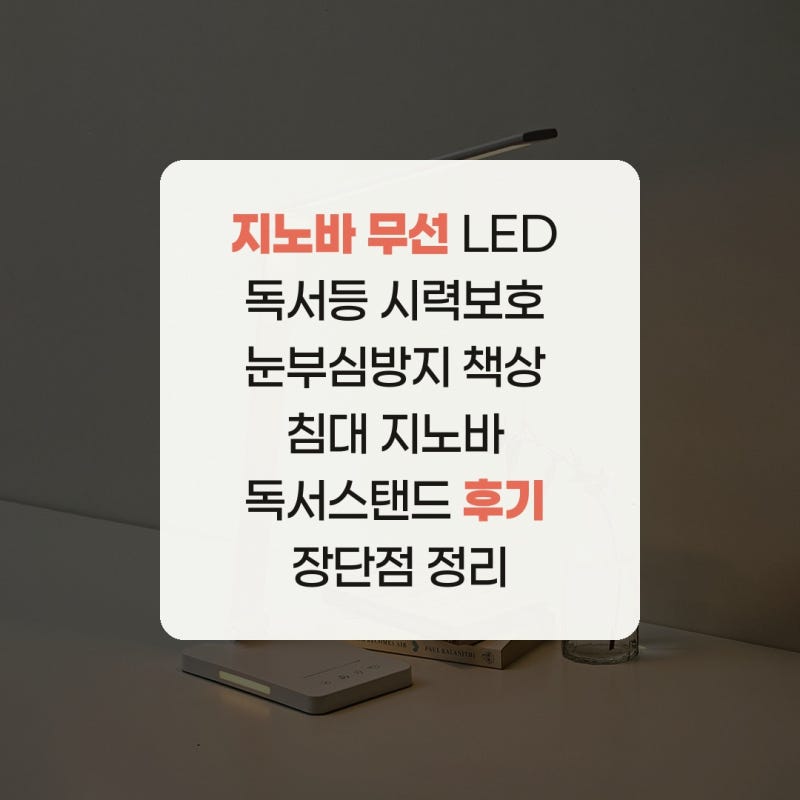 지노바 무선 LED 독서등 시력보호 눈부심방지 책상 침대 지노바 독서스탠드 후기 장단점 정리