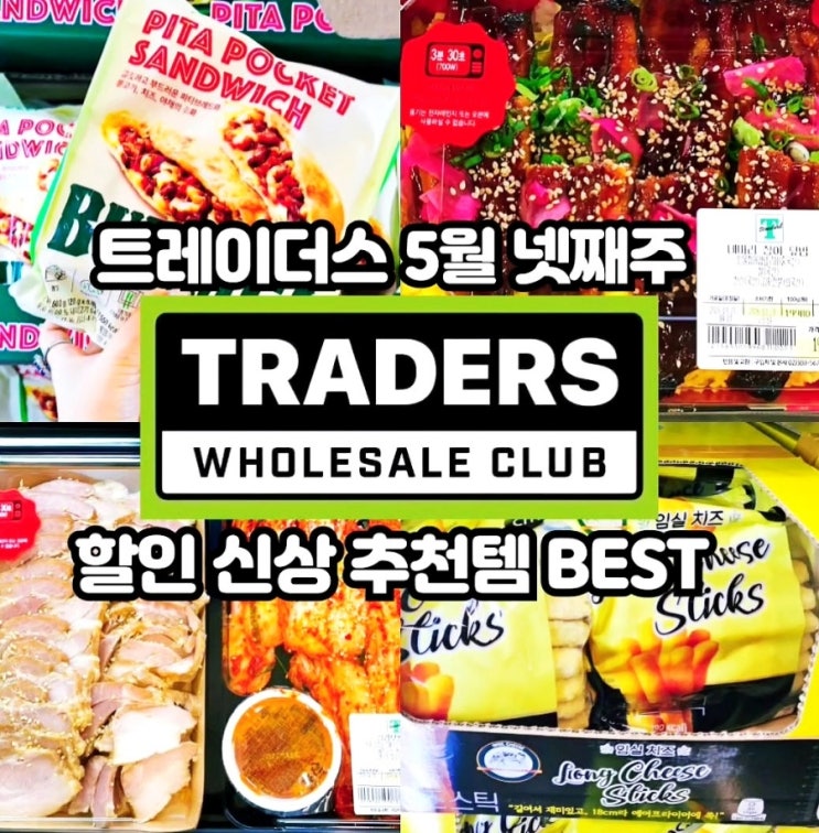 이마트 트레이더스 5월 넷째주 할인상품 추천템 전단