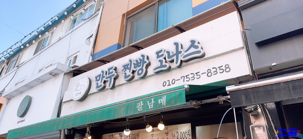 8남매만두찐빵도나스 여주점 사진 2