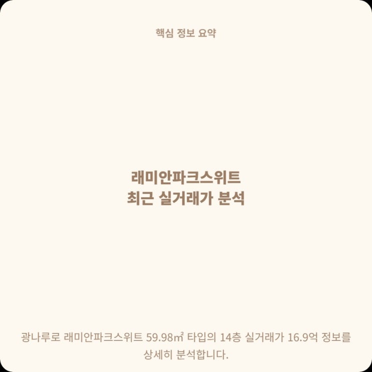  광나루로 래미안파크스위트 14층 16억 9천, 직접 시세 따져봤습니다