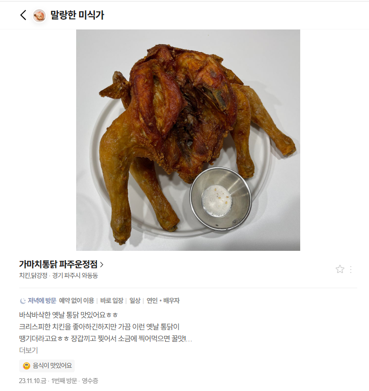 가마치통닭 파주운정점 사진 2