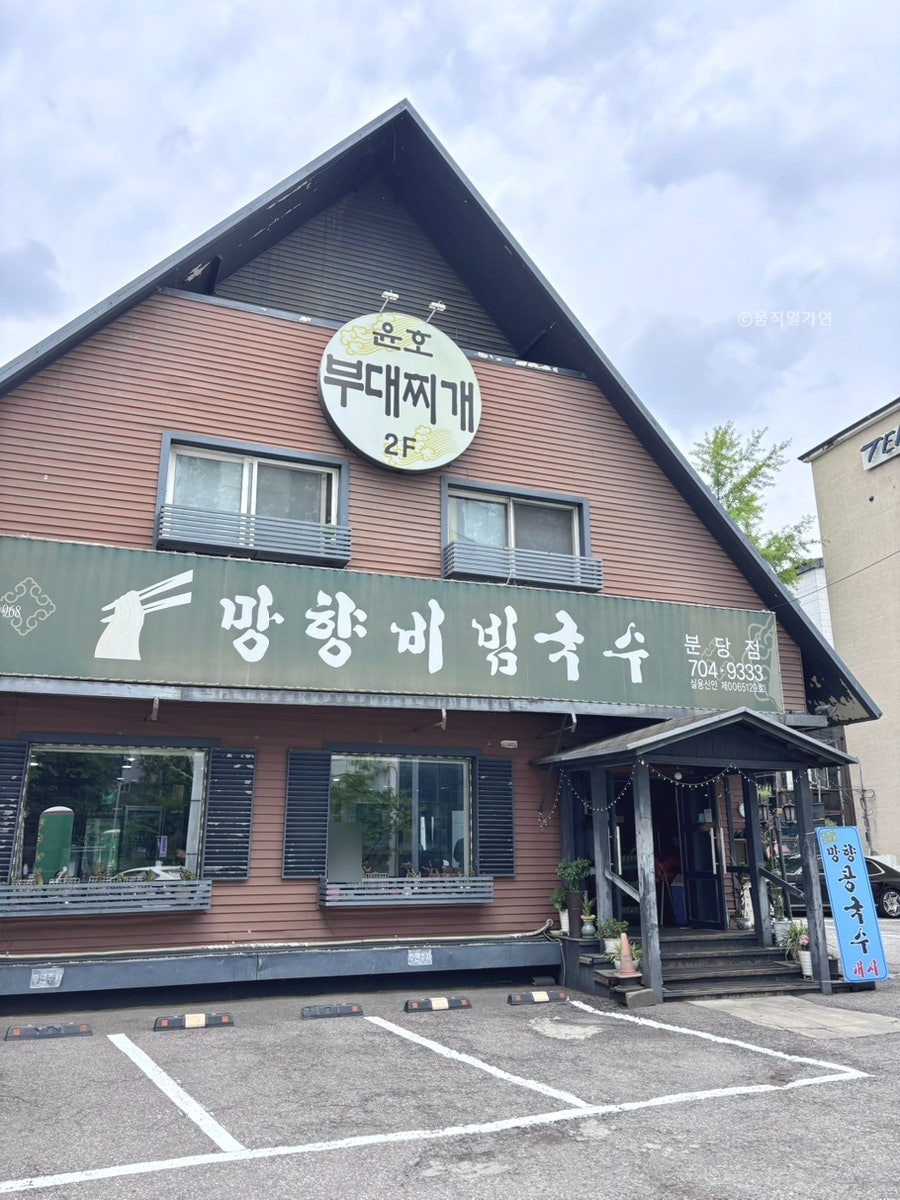 망향비빔국수 분당점 사진 2
