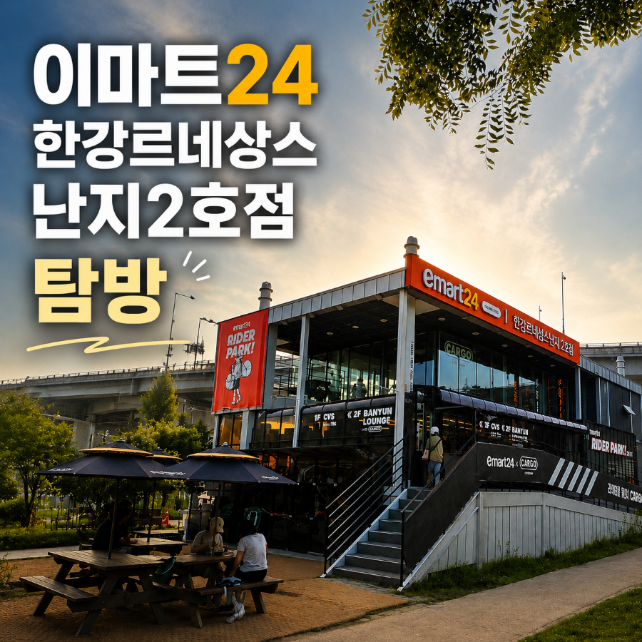 한강르네상스 난지2호점 사진 1