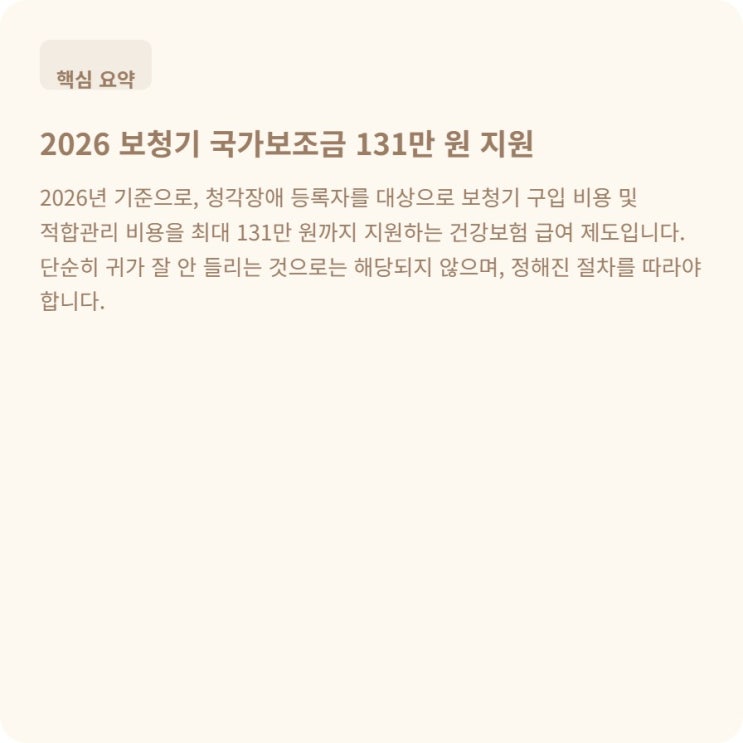  보청기 국가보조금 131만 원, 누가 얼마나 받을 수 있나요