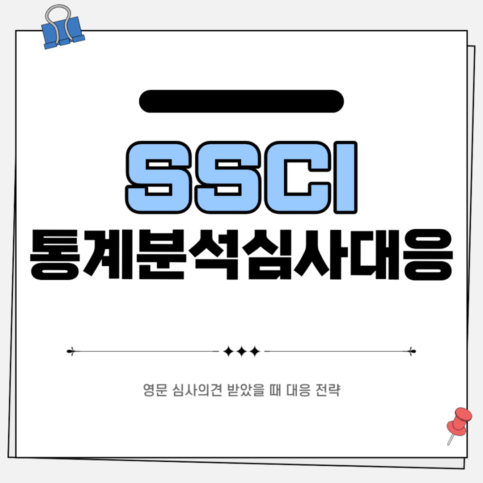 SSCI 통계분석 심사 대응, 영문 심사의견 받았을 때 대응 전략