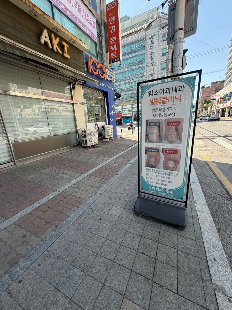 일산역 엄소아과의원에서 발톱무좀 고민 싹 해결하고 온 솔직담백 후기