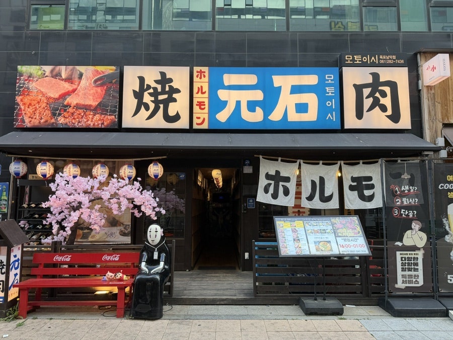 모토이시 목포남악점 사진 1