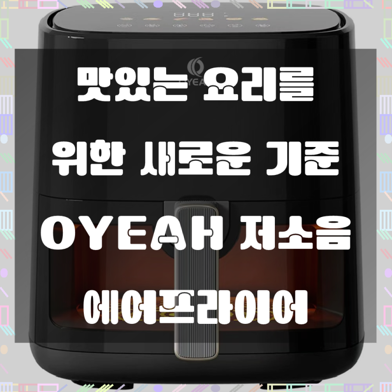 OYEAH 저소음 에어프라이어 5.0L 시각화 대용량, 주방의 혁신을 경험하세요!