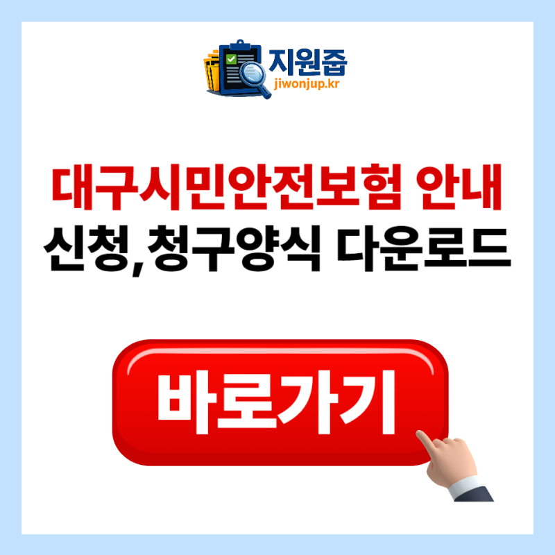 대구시민안전보험 보장 내용 및 대구시민안전보험화상 청구 방법 총정리