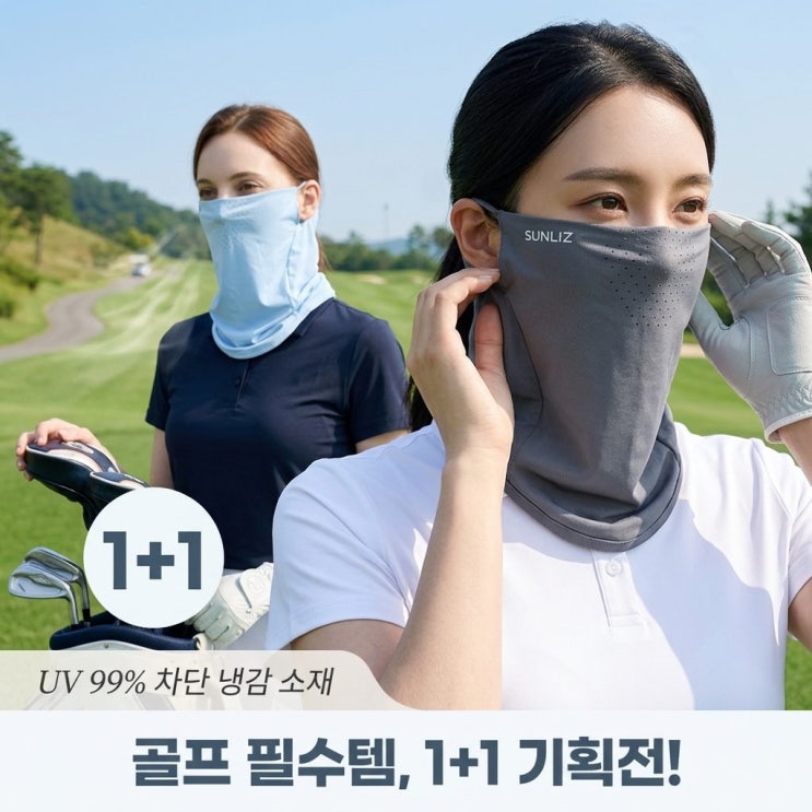  썬리즈 자외선차단 쿨 스포츠 골프 마스크 1+1 골프러닝 필수템