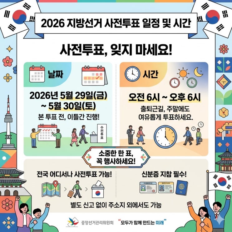 2026 지방선거 사전<b>투표소</b> 쉽게 찾는 방법 소중한 한 표 꼭... 