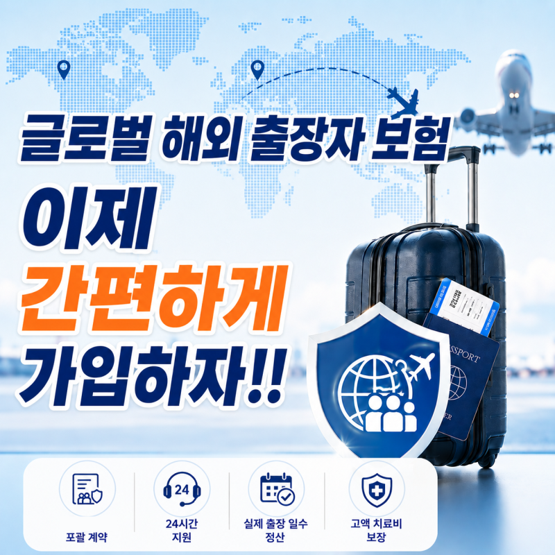 해외 출장자를 위한 글로벌 출장자 보험