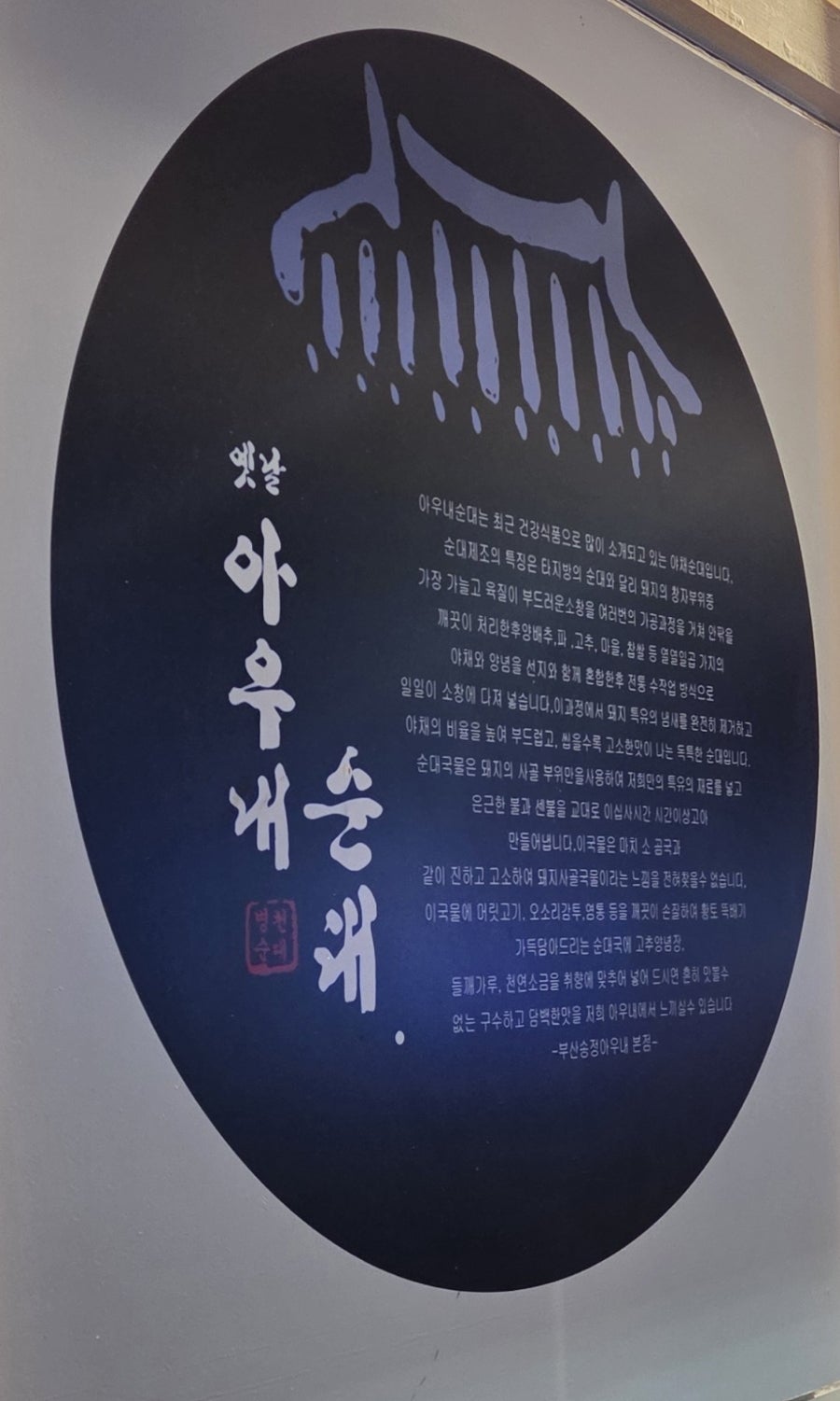 옛날아우내순대 만수점 사진 2