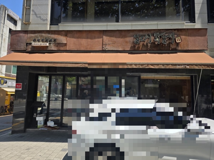 일도씨닭갈비 방배점 사진 1
