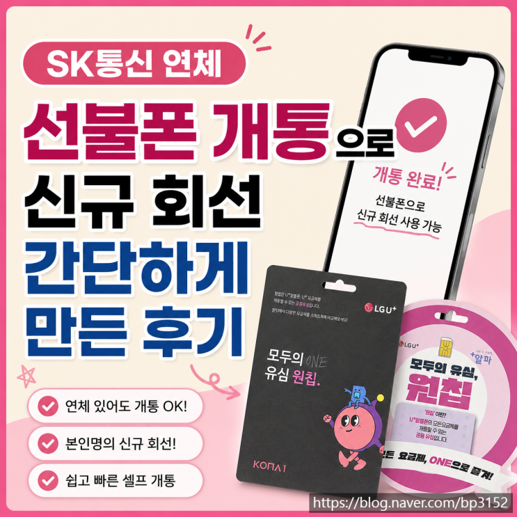  SK통신 연체 선불폰 개통으로 신규 회선 간단하게 만든 후기
