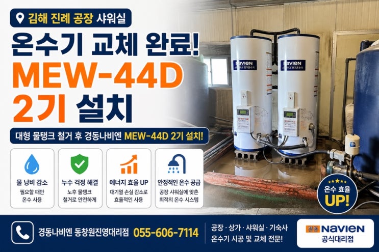  김해 공장 온수기 교체 추천｜진례 샤워실 경동나비엔 MEW-44D 시공사례