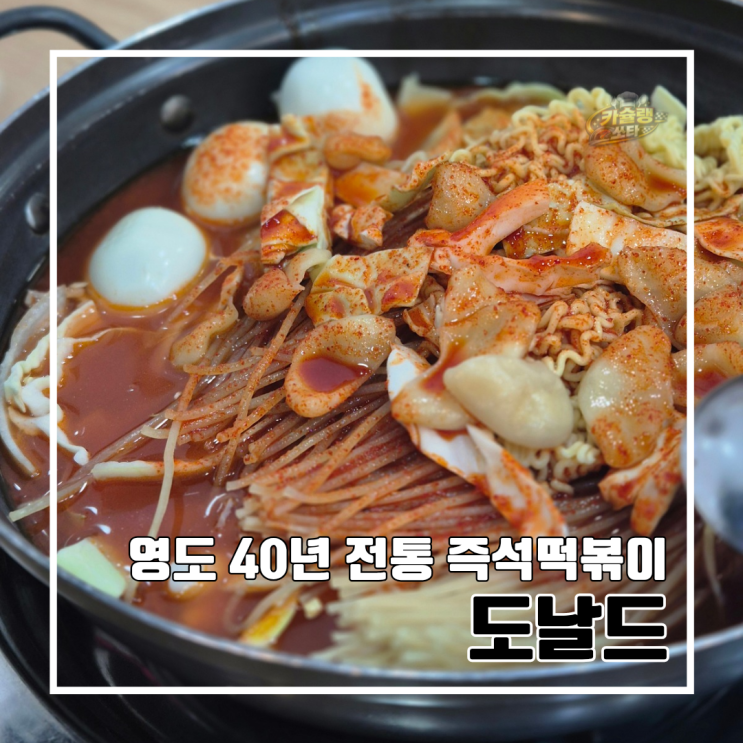  부산 영도 필수 코스 40년 전통 즉석떡볶이 맛집 도날드 l 주차 내돈내산 뻥크림