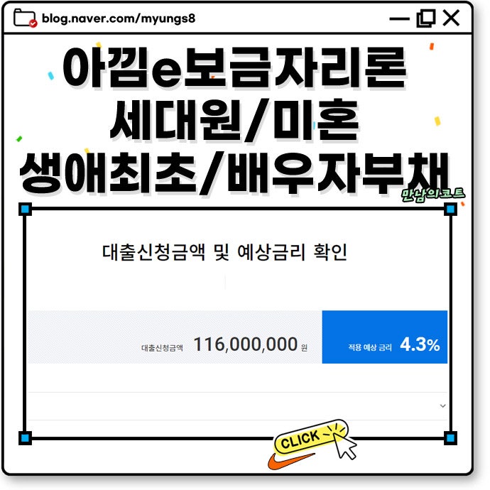 아낌e 보금자리론 세대원도 분리 가능? 미혼 생애최초 조건 및 배우자 부채 심사 기준