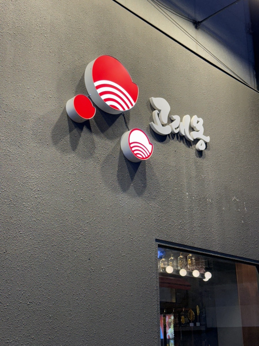 Goraemong Pyeongtaekjeom photo 1