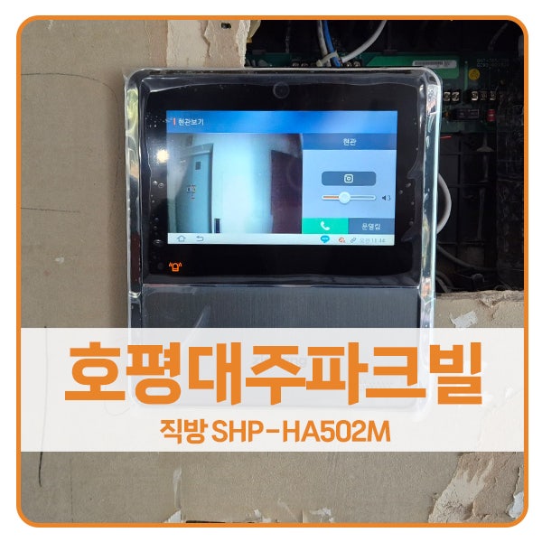  [남양주 비디오폰 설치]남양주 호평대주파크빌아파트 직방 SHP-HA502M