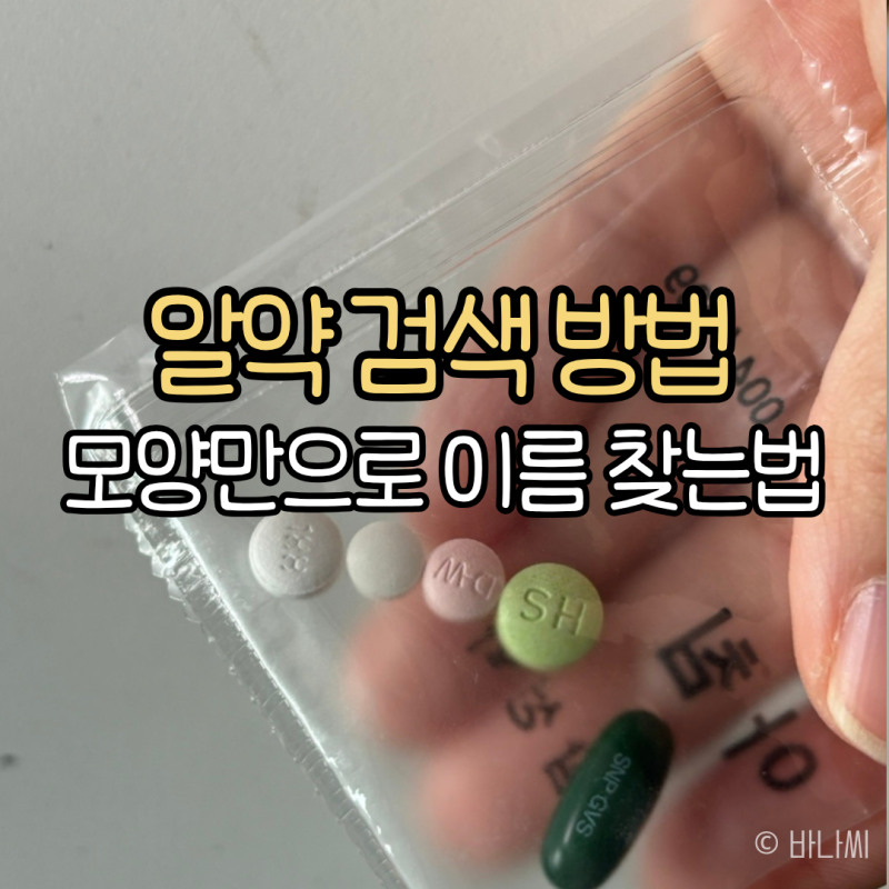 알약 검색 방법, 남은 약 약봉투 없어도 모양만으로 이름 찾는 법