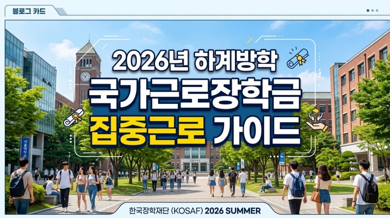 2026 하계방학 국가근로장학금 집중근로 신청 마감 임박! 고시급 방학 알바 꿀팁