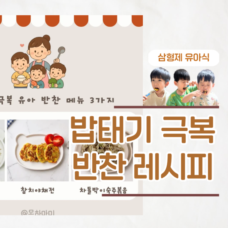 밥태기 극복 유아식 메뉴 아이반찬 만들기 3가지