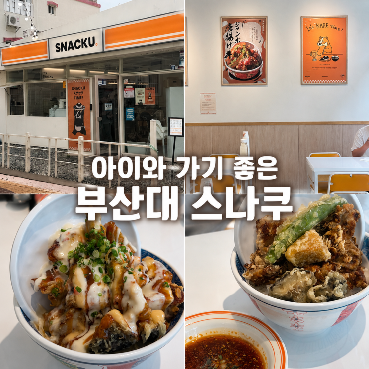  부산대 스나쿠 아이랑 가기 좋아요. 유아의자·메뉴·주차 직접 가본 후기