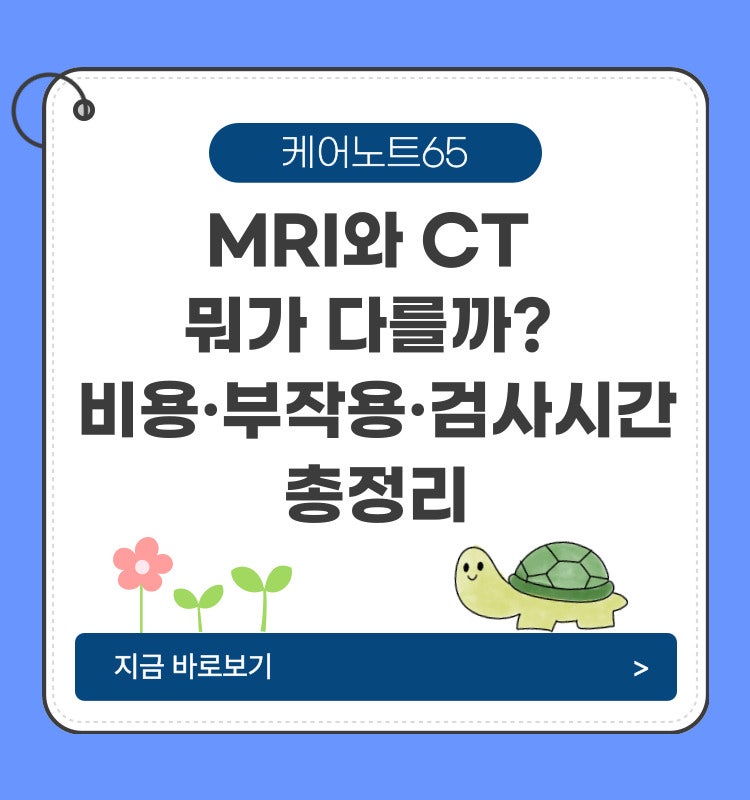 MRI와 CT 뭐가 다를까? 비용·부작용·검사시간 총정리