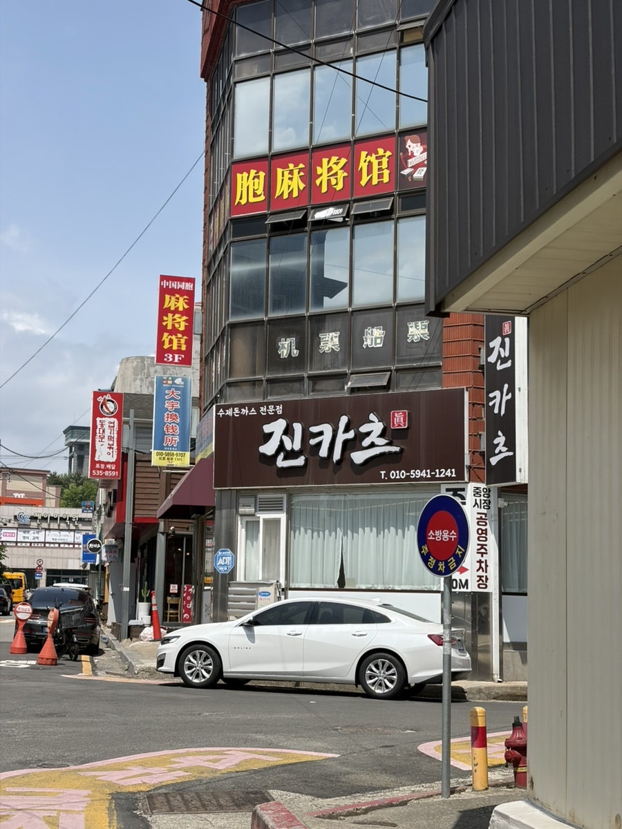 진카츠 사진 1