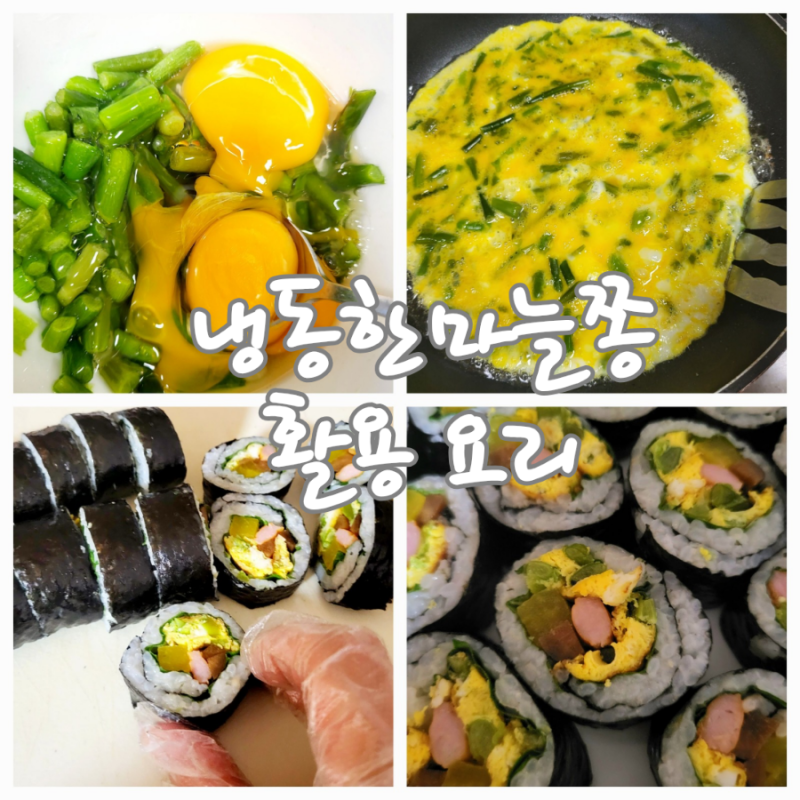 냉동 보관 마늘쫑 해동방법 활용요리 마늘쫑김밥 만드는법