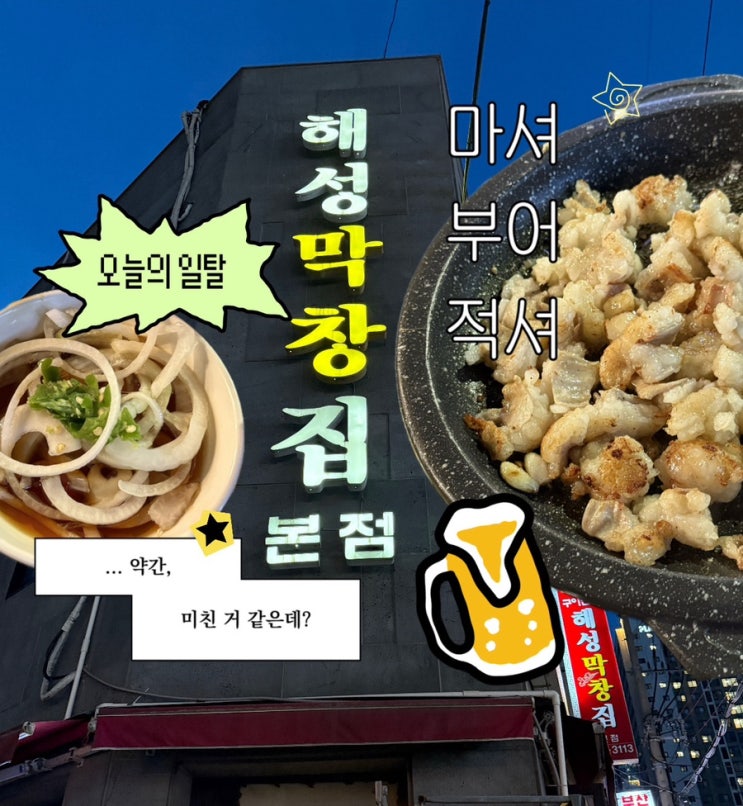  부산 해운대 대창 맛집 해성막창 본점 웨이팅 있어도 가는 이유