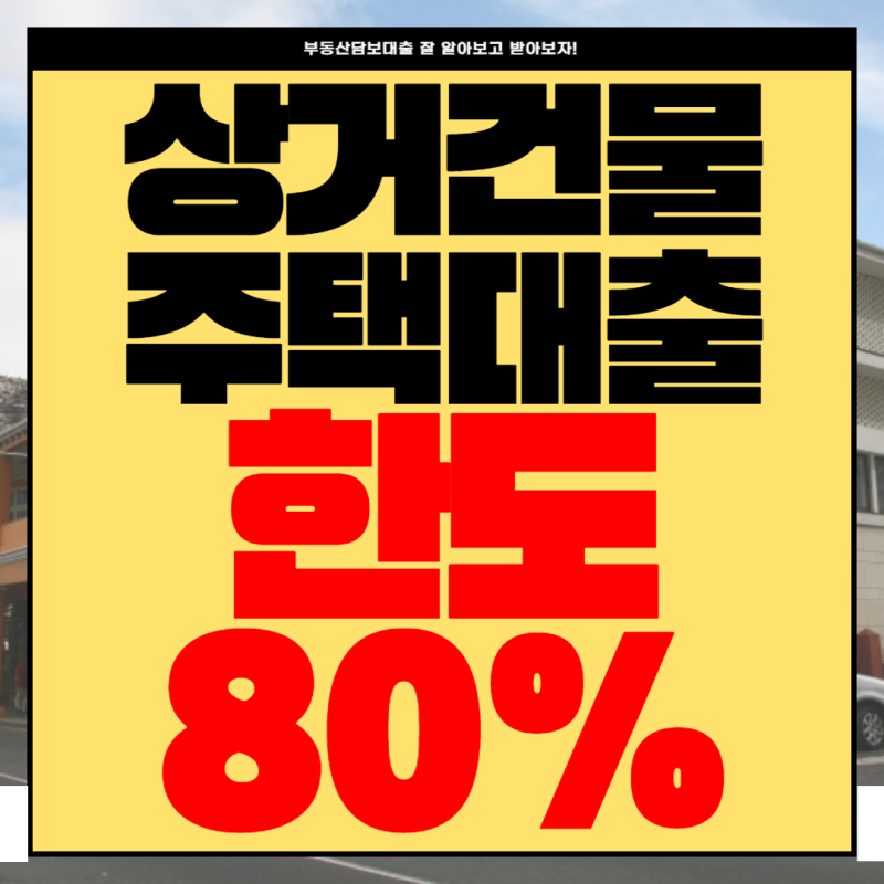 상가(근린)주택과 상가건물담보대출, 같은 담보인데 한도와 금리 차이가 생기는 이유