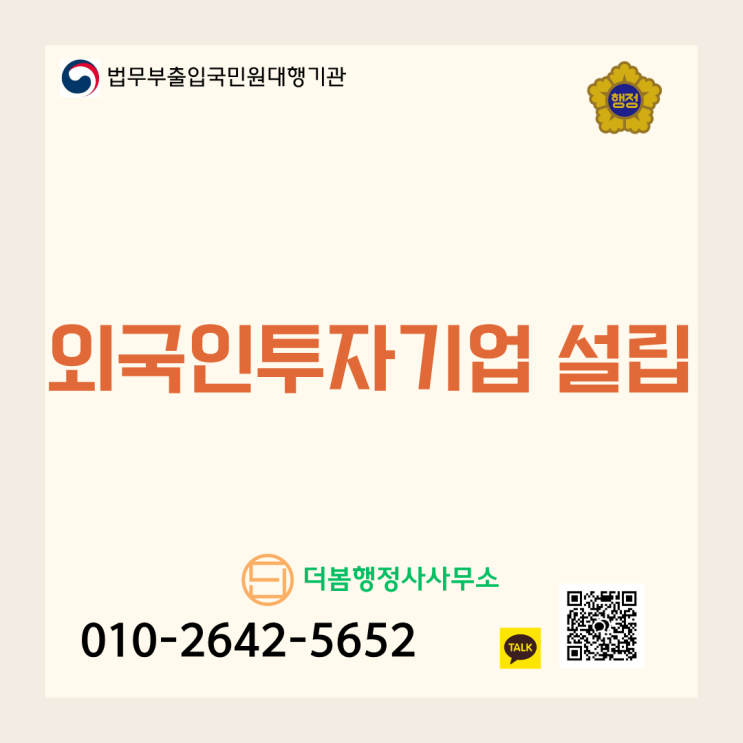  외국인투자기업 설립, 이것만 알면 끝! 신고부터 사업자등록까지 완벽 정리