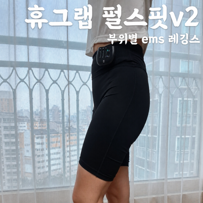 휴그랩 펄스핏v2 EMS 레깅스 착용방법 두께감 세탁방법 하체 다이어트 고민으로 일주일간 사....
